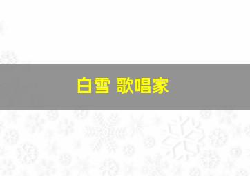 白雪 歌唱家